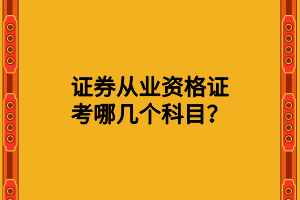 证券从业资格证考哪几个科目？