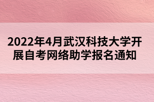 2022年4月武汉科技大学开展自考网络助学报名通知