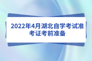 2022年4月湖北自学考试准考证考前准备