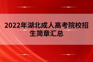 2022年湖北成人高考院校招生简章汇总