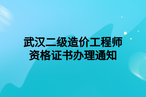 武汉二级造价工程师资格证书办理通知