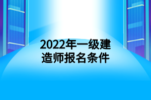 2022年一级建造师报名条件