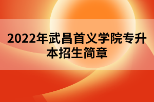 2022年武昌首义学院专升本招生简章