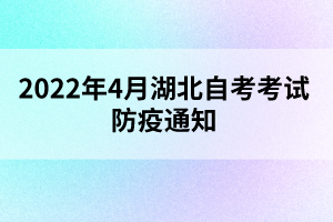 2022年4月湖北自考考试防疫通知