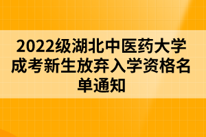 2022级湖北中医药大学成考新生放弃入学资格名单通知