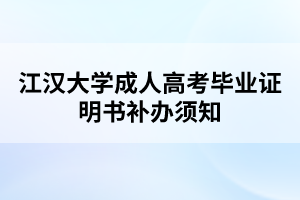 江汉大学成人高考毕业证明书补办须知