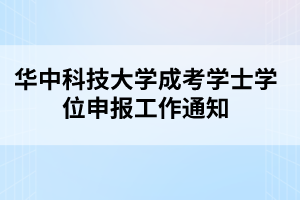 华中科技大学成考学士学位申报工作通知