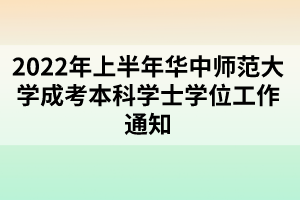 2022年上半年华中师范大学成考本科学士学位工作通知