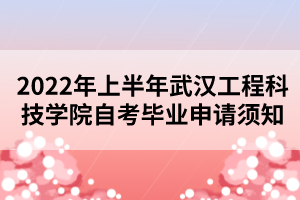 2022年上半年武汉工程科技学院自考毕业申请须知