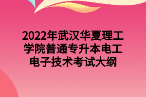 2022年武汉华夏理工学院普通专升本电工电子技术考试大纲