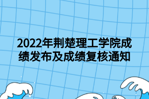 2022年荆楚理工学院成绩发布及成绩复核通知