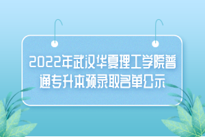 2022年武汉华夏理工学院普通专升本预录取名单公示