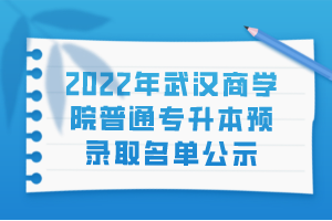 2022年武汉商学院普通专升本预录取名单公示