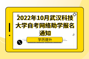 2022年10月武汉科技大学自考网络助学报名通知