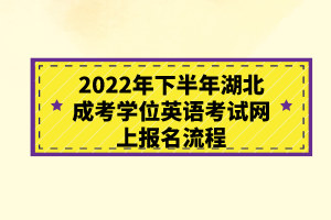 2022年下半年湖北成考学位英语考试网上报名流程