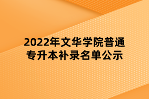 2022年文华学院普通专升本补录名单公示