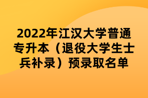 2022年江汉大学普通专升本（退役大学生士兵补录）预录取名单 (1)