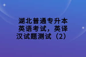 湖北普通专升本英语考试，英译汉试题测试（2）